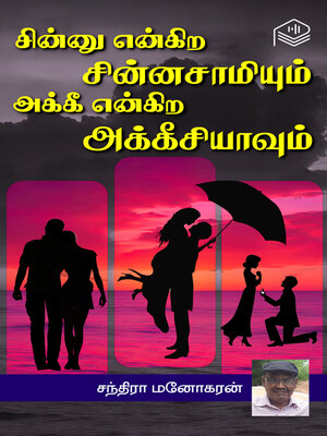 cover image of Chinnu Engira Chinnasamyum Akkee Engira Akkeesiyavum